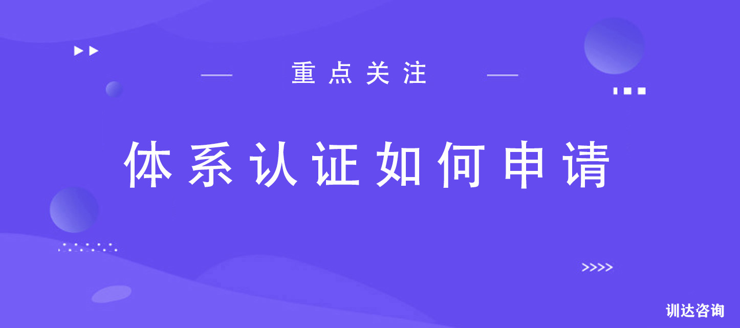 体系认证如何申请.jpg