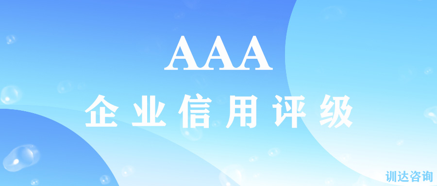 AAA企业信用.jpg